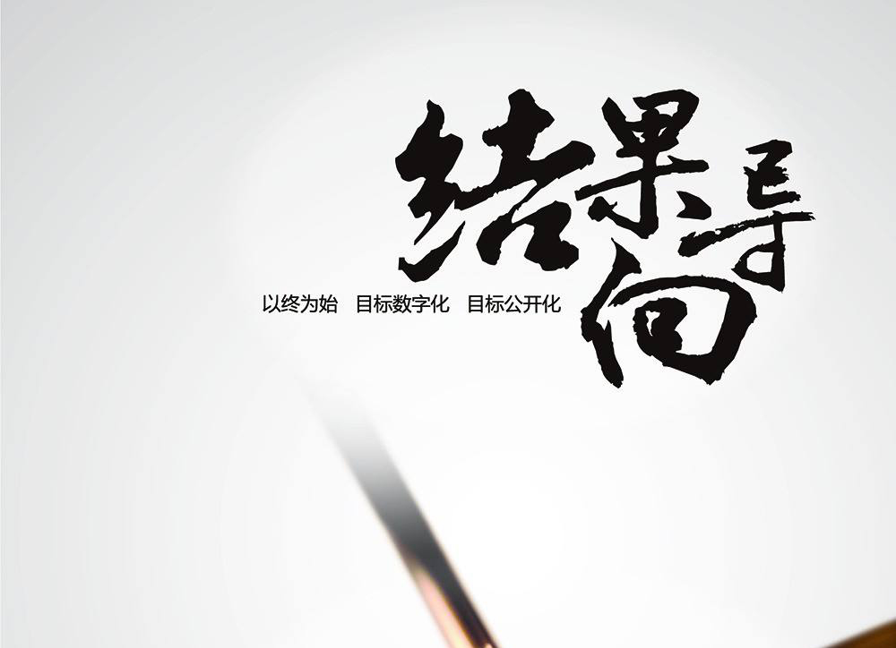 職場(chǎng)中，我們會(huì)為過(guò)程鼓掌，但只為結(jié)果買(mǎi)單！